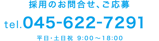 採用のお問合せ、ご応募 tel.045-622-7291 平日・土日祝 9:00 ～ 18:00