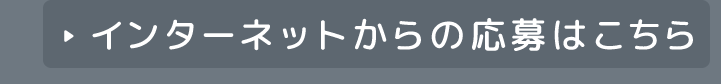 インターネットからの応募はこちら