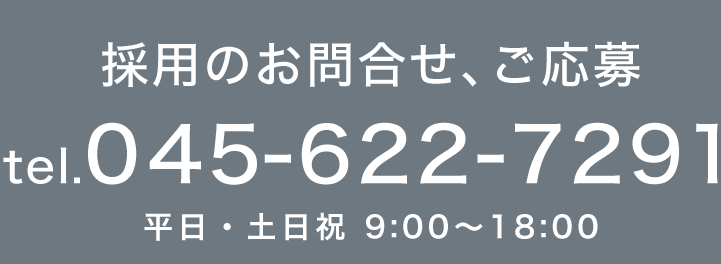 採用のお問合せ、ご応募 tel.045-622-7291 平日・土日祝 9:00～18:00