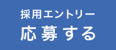 採用エントリー 応募する