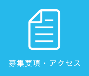 募集要項・アクセス