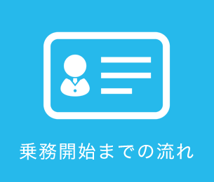 乗務開始までの流れ