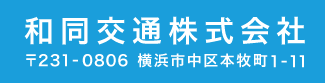 和同交通株式会社 〒231-0806 横浜市中区本牧町1-11