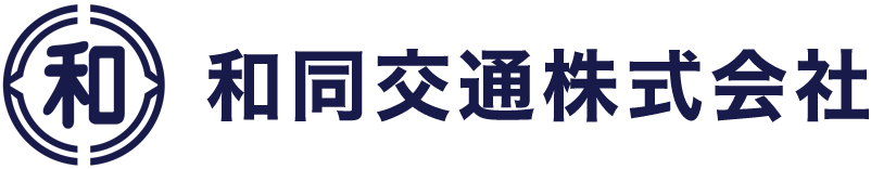 和同交通株式会社 横浜市のタクシー会社